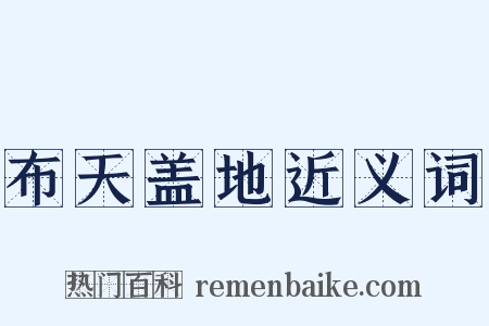 布天盖地近义词是什么意思的图片